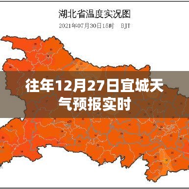宜城天气预报，往年12月27日天气实时更新通知