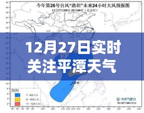 平潭天气实时更新，12月27日关注必看