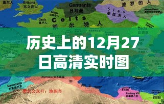 历史上的十二月二十七日高清实时图回顾