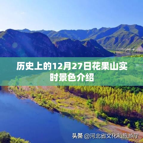 花果山实时景色介绍，历史上的十二月二十七日