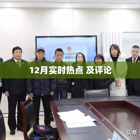12月热点事件回顾与评论