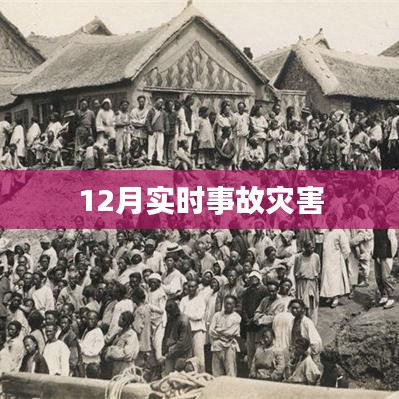 12月实时事故灾害最新报道