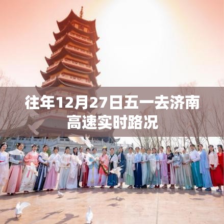 五一济南高速实时路况回顾，历年12月27日交通状况解析