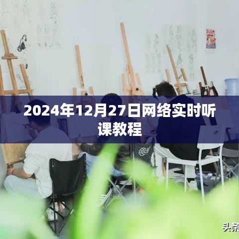 2024年网络实时听课教程，手把手教你如何在线学习