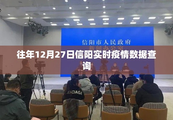 信阳往年12月27日实时疫情数据概览