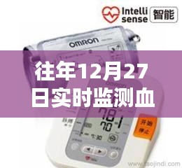 实时血压监测利器，欧姆龙血压计在往年年末表现如何？