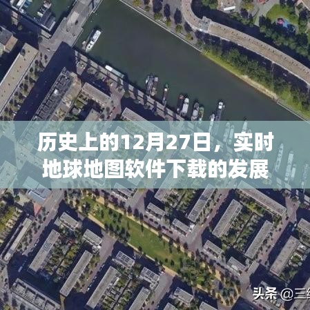 实时地球地图软件下载发展史，回顾历史上的十二月二十七日