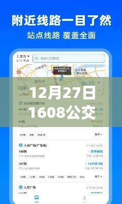 12月27日公交1608实时查询，便捷出行信息一手掌握