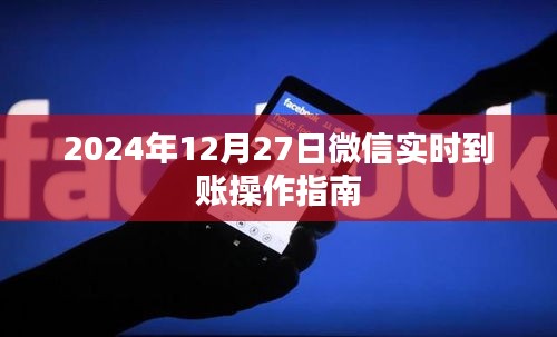 微信实时到账操作指南，步骤详解，轻松掌握！