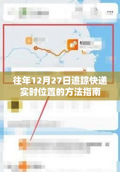 快递追踪指南，如何实时查询往年12月27日快递位置