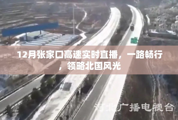 张家口高速直播，畅行北国风光路