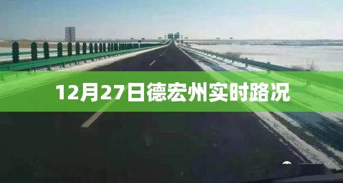 德宏州最新实时路况信息（12月27日）