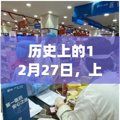 上海药品实时监管系统的诞生与成长历程