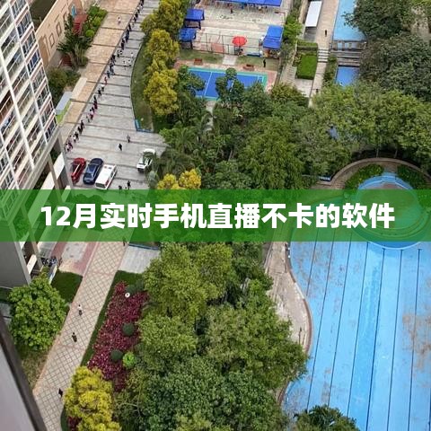 推荐直播软件，畅享高清直播，不卡顿无延迟