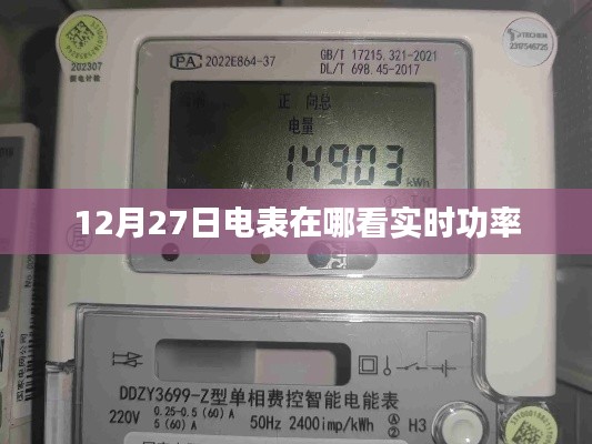 电表实时功率查看指南