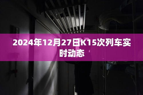 K15次列车实时动态（更新至2024年12月27日）