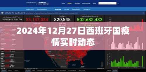 西班牙疫情实时动态更新（2024年12月）