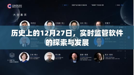 实时监管软件的探索与发展，历史上的重要时刻回顾