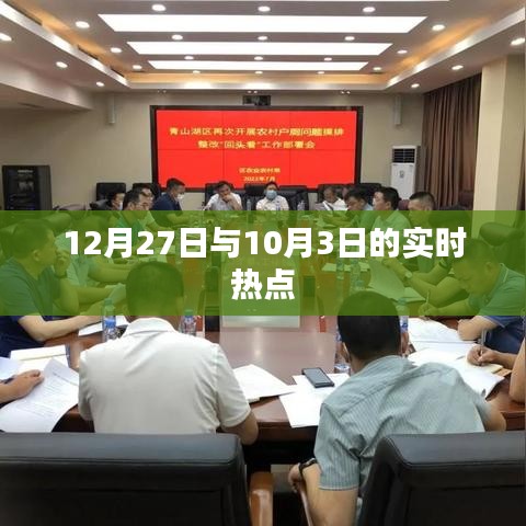 实时热点速递，12月27日与10月3日焦点回顾