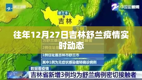 吉林舒兰往年12月27日疫情实时更新动态