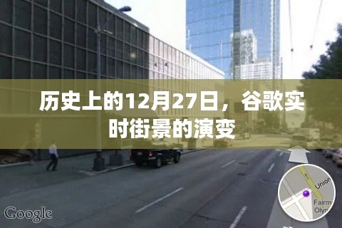历史上的谷歌实时街景演变，12月27日的里程碑事件