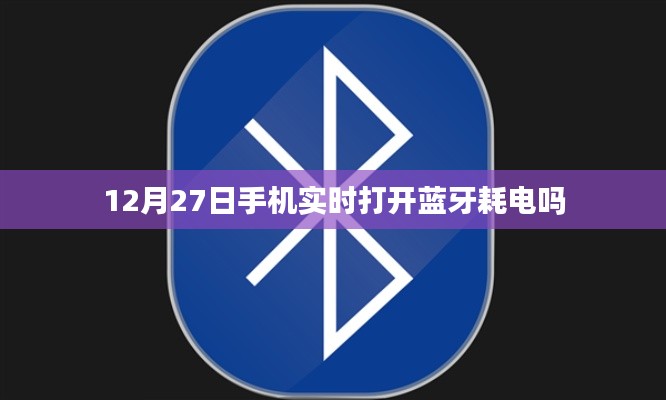 12月27日手机蓝牙开启耗电情况解析