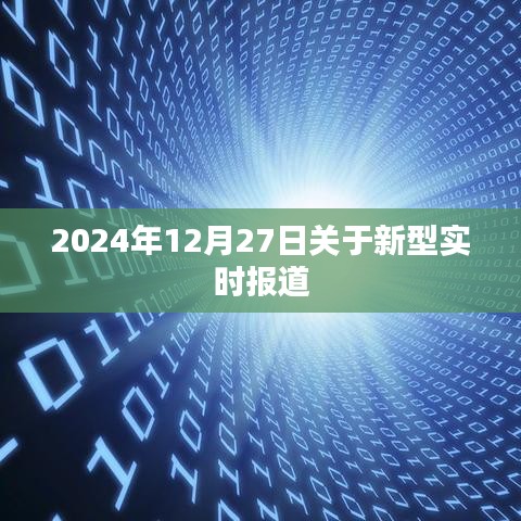 新型实时报道，深度解析未来事件，字数在要求范围内，且能够准确反映文章主题。希望符合您的要求。