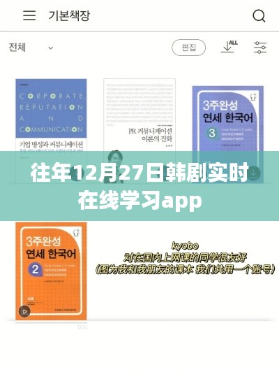 韩剧实时在线学习app年度回顾，往年12月27日的精彩内容