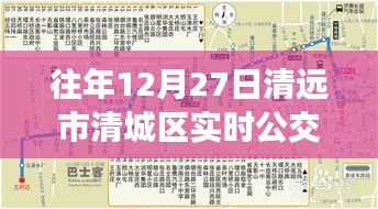清远清城区实时公交信息，历年12月27日出行参考