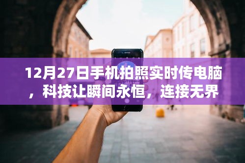 科技赋能瞬间，手机拍照即时传电脑，连接无界限