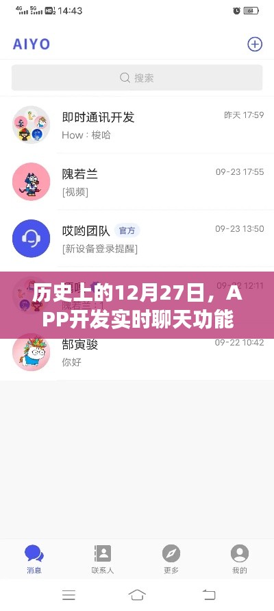 12月27日APP聊天功能开发历史回顾