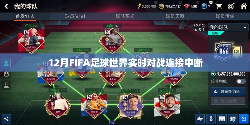 FIFA足球世界实时对战连接中断问题解析