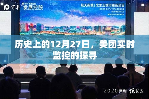 美团实时监控探寻，历史上的重要时刻解析