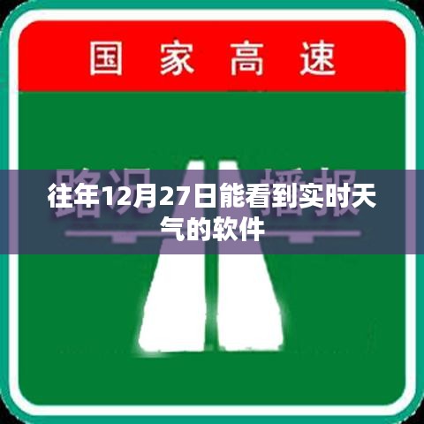 实时天气软件，历年12月27日天气预报在线查看