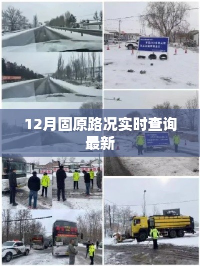 固原路况实时更新，12月最新路况查询