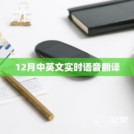 实时语音翻译，中英切换无障碍