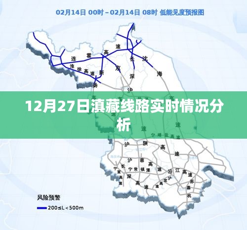 滇藏线路最新实时情况分析，12月27日报告