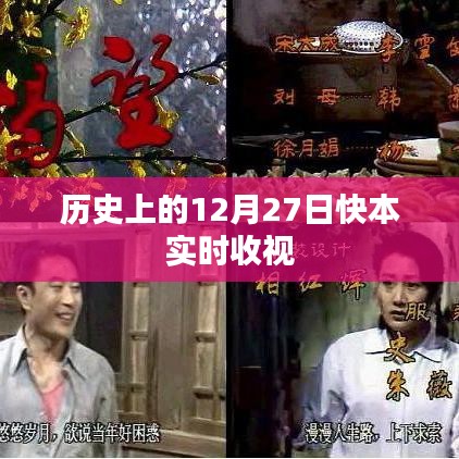 历史上的12月27日快乐大本营实时收视率解析
