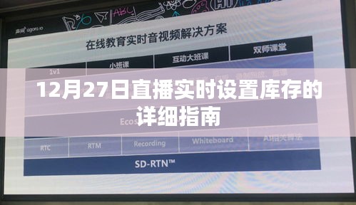 直播实时设置库存指南，详细步骤与操作