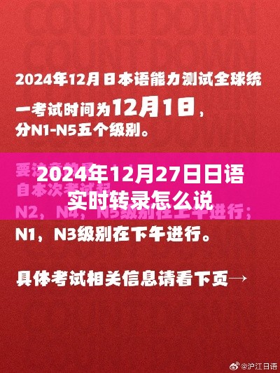 日语实时转录系统在2024年12月27日的应用