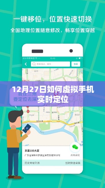 12月27日手机虚拟实时定位攻略