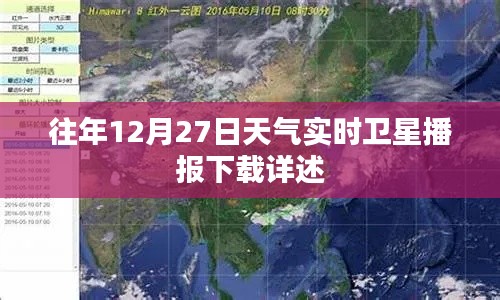往年12月27日实时卫星天气播报下载解析