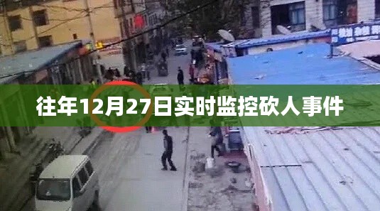 实时关注，12月27日砍人事件监控报道