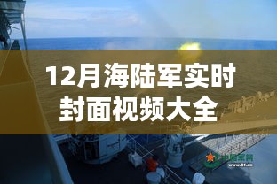 12月海陆军封面视频集锦