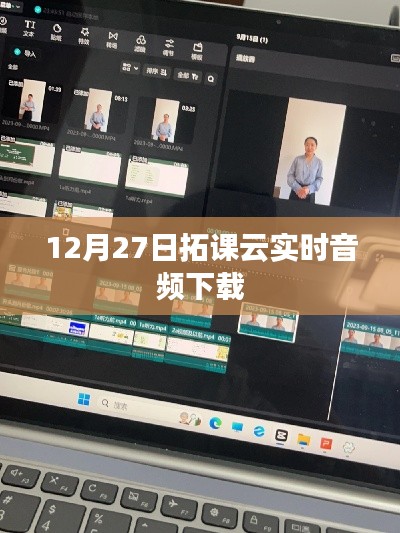 拓课云实时音频下载，12月27日课程回顾与分享