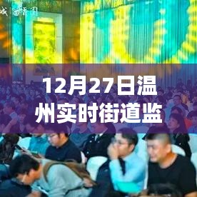 温州街道监控实时观察，城市脉络微观洞察