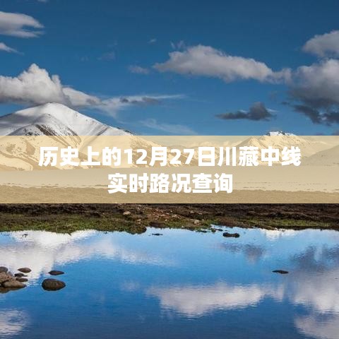 川藏中线实时路况查询，历史日期12月27日回顾