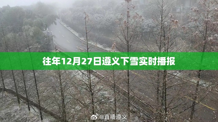 遵义往年12月27日雪天实时播报