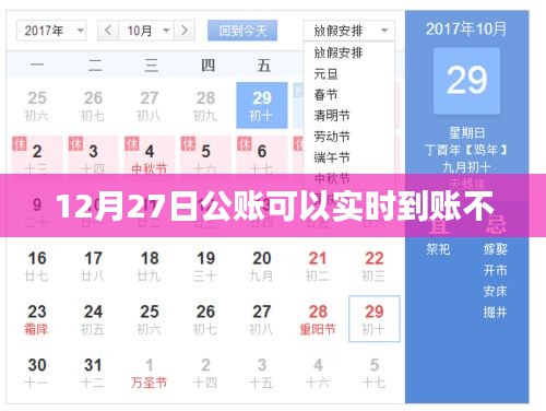 12月27日公账转账实时到账情况解析