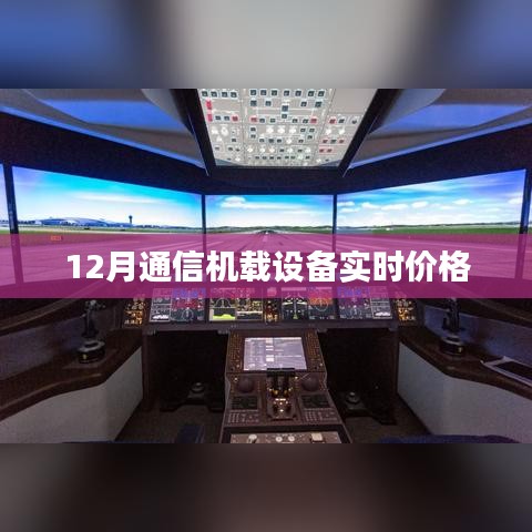 通信机载设备实时价格走势分析